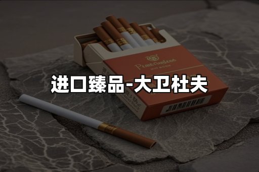 进口臻品